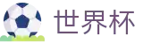 2026世界杯买球平台官方网站 - 世界杯赛事专区